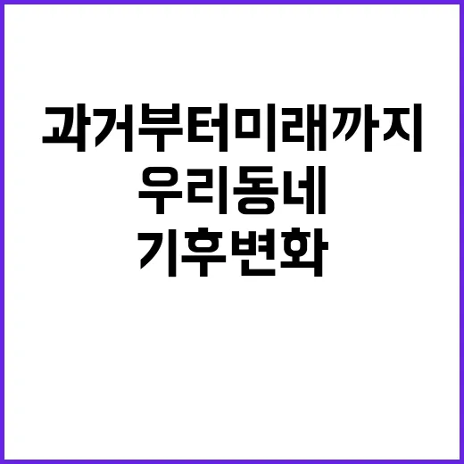 기후 변화 우리 동네 과거부터 미래까지 한 눈에!