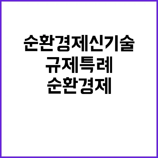 순환경제 신기술 규제특례로 혁신 지원!