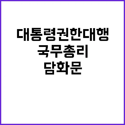 국무총리 담화문 대통령 권한대행의 강력 메시지!