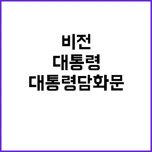 대통령 담화문 부총리의 경제 비전 공개!