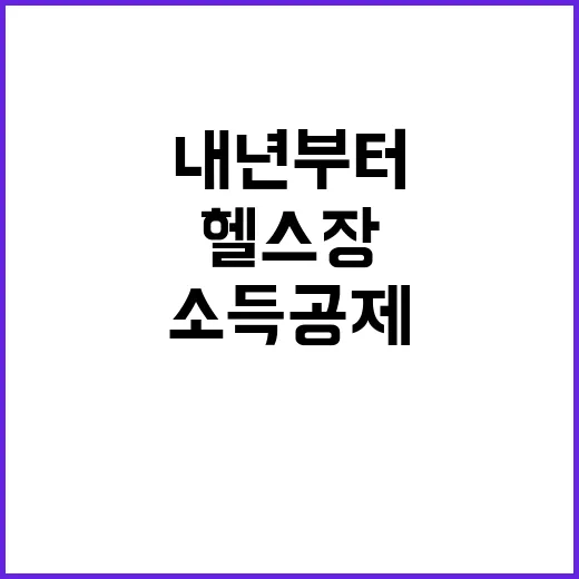 헬스장 소득공제 내년부터 시작된다! 클릭하세요!