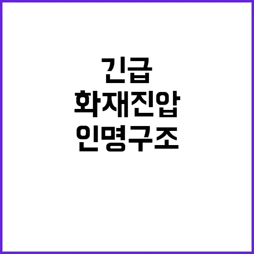 화재진압 인명구조를 위한 긴급 대응 조치 발표!