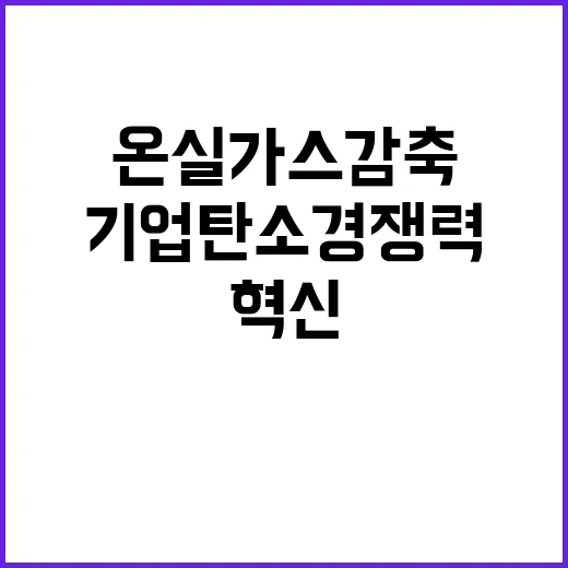 온실가스 감축 기업 탄소경쟁력 혁신의 새로운 전환!