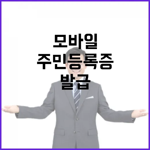 모바일 주민등록증 …