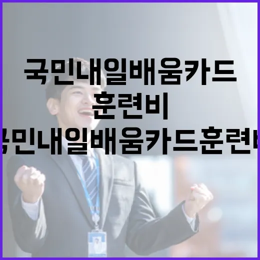 국민내일배움카드 훈…