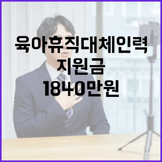 육아휴직 대체인력 …