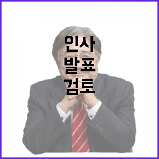 기재부 고위직 인사 검토 전혀 없다고 발표!