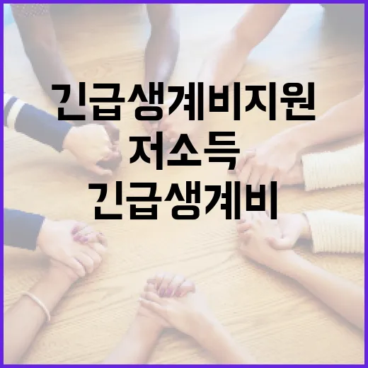 긴급생계비 지원 저소득 유가족의 희망을 발견하다!