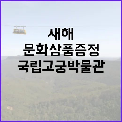 국립고궁박물관 새해 문화상품 증정 이벤트 진행!