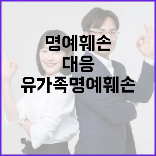 유가족 명예 훼손 게시물에 대한 강력한 대응 과정!