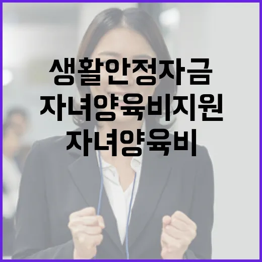 생활안정자금 자녀양…