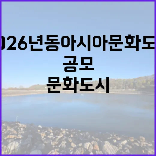 2026년 동아시아문화도시 재미있는 공모 소식 공개!