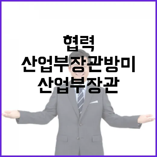 산업부 장관 방미……