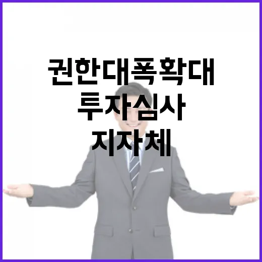 투자심사 권한 지자…