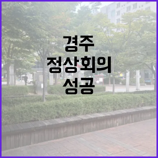 ‘경주 에이펙 정상회의’ 성공 문체부의 지원 비밀!