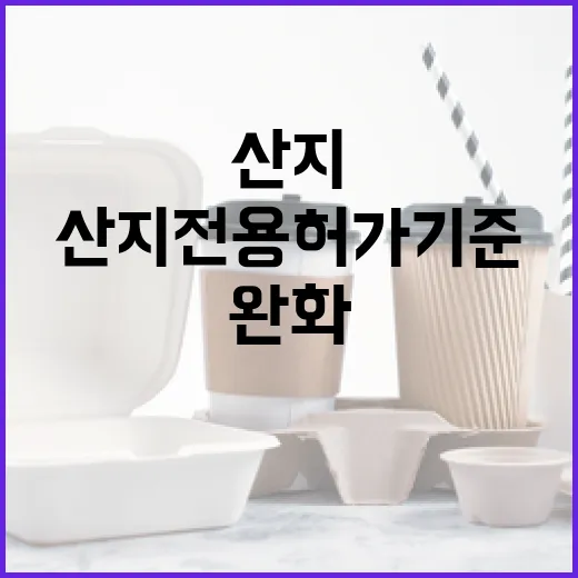 산지전용 허가 기준 완화 인구감소지역 활성화!