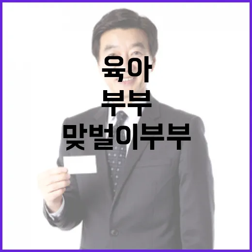 육아가정 맞벌이 부부에게 희망의 힘 전달!