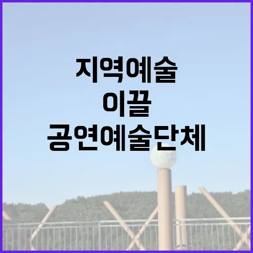 공연예술단체 지역예술 혁신을 이끌 32개 발표!