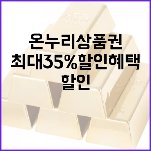 온누리상품권 최대 35% 할인 혜택 지금 확인!