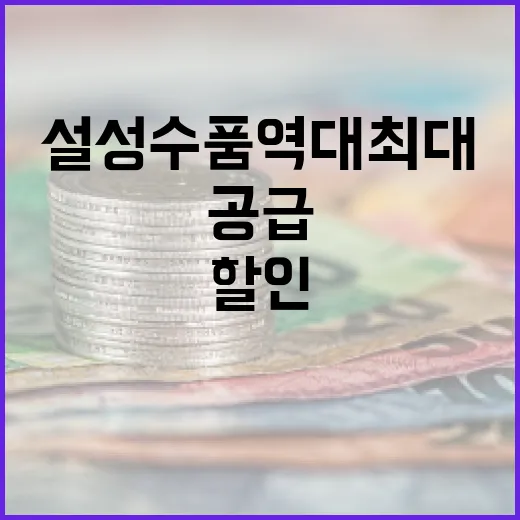 설 성수품 역대 최대 공급과 마트 할인 기회!