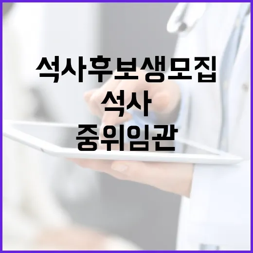 석사 후보생 모집 …