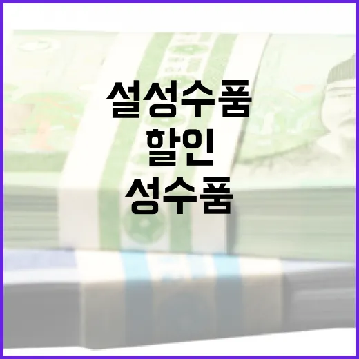 설 성수품 28개 품목 할인 및 600억 원 투입!