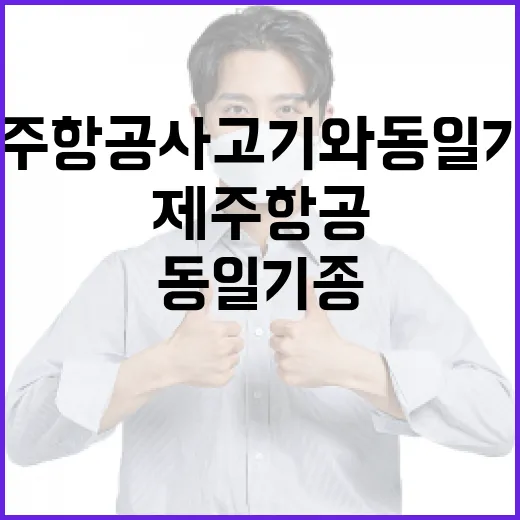 항공사 안전점검 제주항공 사고기와 동일 기종!