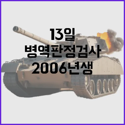 병역판정검사 2006년생 대상 13일부터 시행!