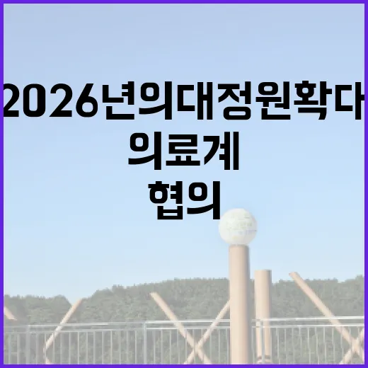 2026년 의대 정원 확대 의료계 협의 중!