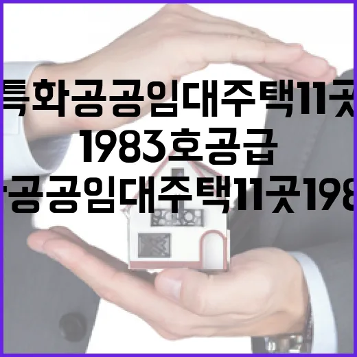 특화 공공임대주택 …