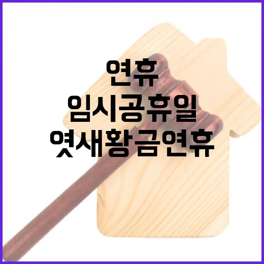 임시공휴일 엿새 황금연휴가 온다! 클릭 필수!