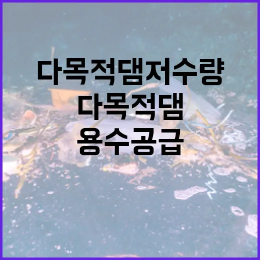 다목적댐 저수량 증…