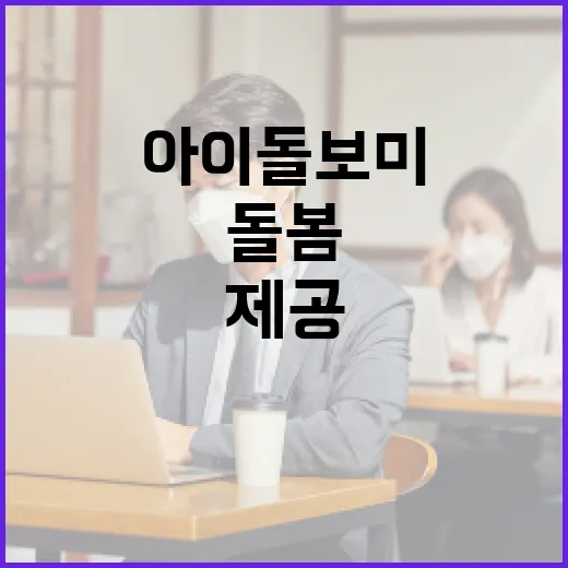 아이돌보미 관리 강화로 안전한 아이 돌봄 제공!