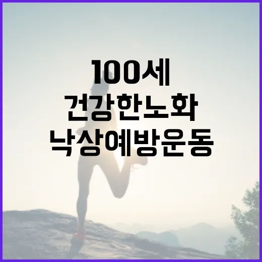 낙상 예방운동 100세 건강한 노화의 비밀!