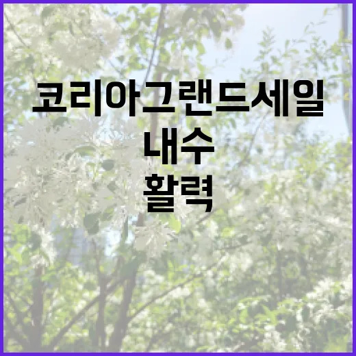 코리아그랜드세일 개막…관광과 내수의 새로운 활력!