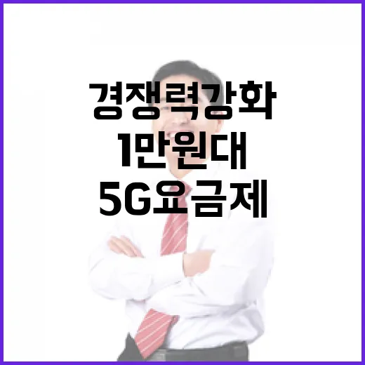 1만원대 5G 요금제 경쟁력 강화를 위한 새로운 출시!