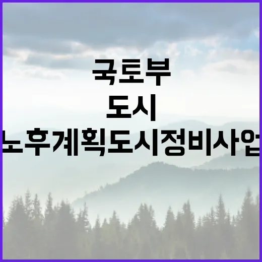 국토부 노후계획도시 정비사업 성공의 새로운 길!