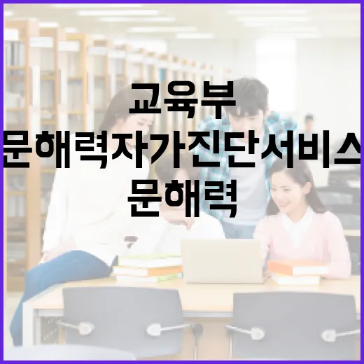 문해력 자가진단 서비스 교육부의 새로운 변화!