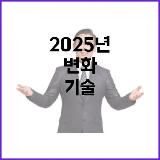 2025년 새로운 기술이 삶을 변화시킵니다!