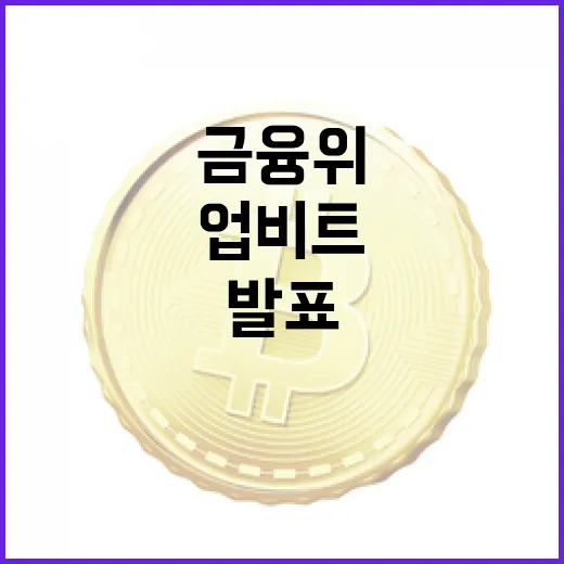 업비트 제재 금융위 발표 내용 공개된다!