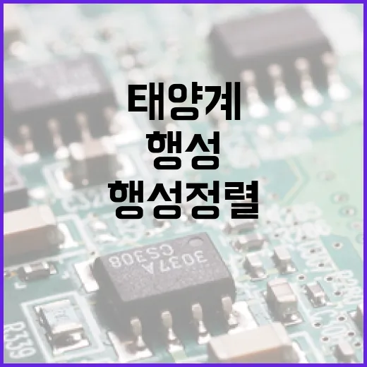 행성정렬 태양계의 비밀을 한 눈에!