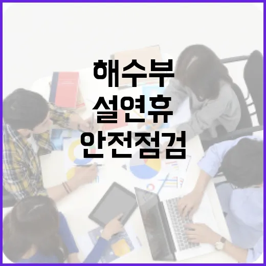 안전점검 해수부·행안부 합동 설 연휴 준비 완료!