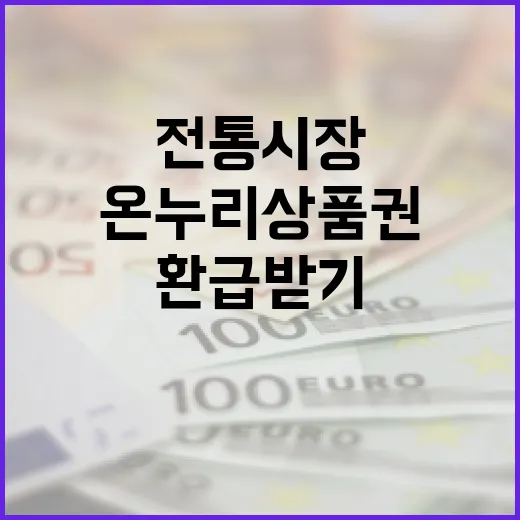 온누리상품권 전통시장 농산물 구매로 환급받기!