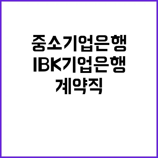 IBK기업은행 일반계약직(나라사랑카드 영업지원) 채용공고