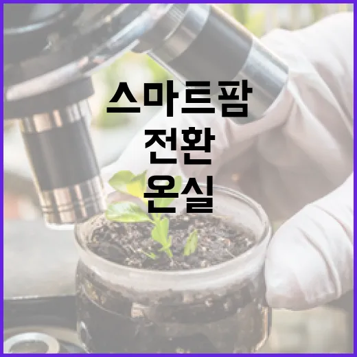 스마트팜 2029년…