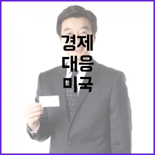 정부 미국 신행정부 대응으로 경제 협력 강화하기!