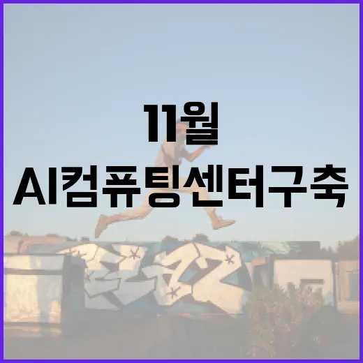 AI컴퓨팅센터 구축 11월부터 서비스 시작!