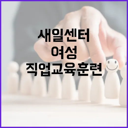 여성새일센터 직업교…