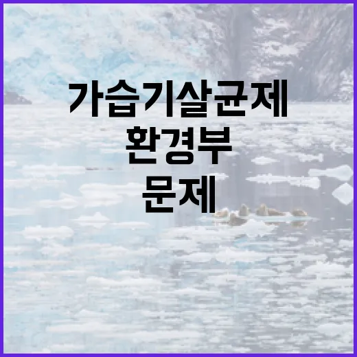 가습기살균제 문제 …