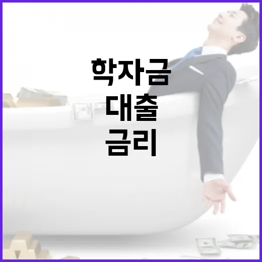 학자금 대출 5년째 금리 변동 없다!